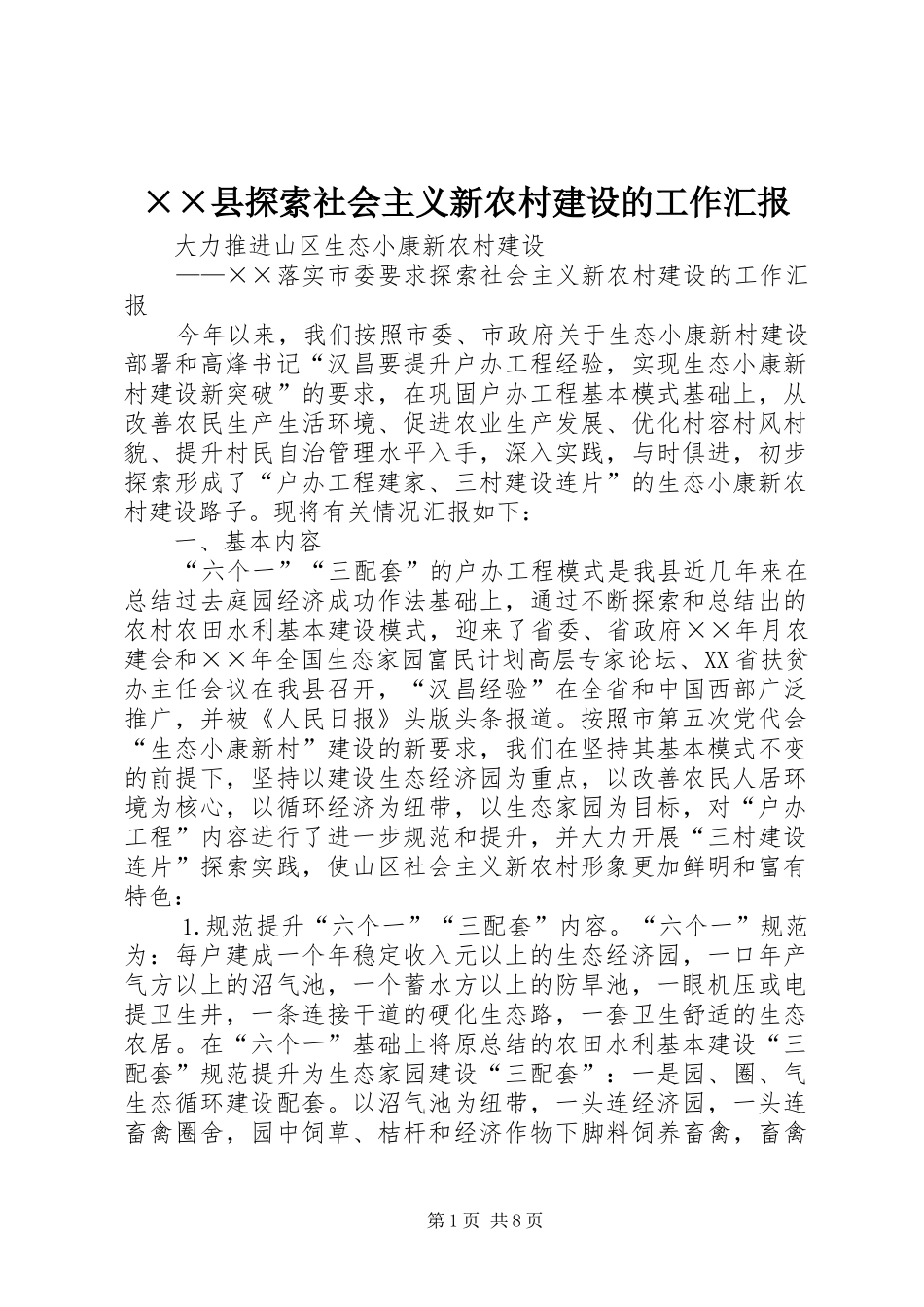 ××县探索社会主义新农村建设的工作汇报_第1页