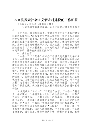 ××县探索社会主义新农村建设的工作汇报