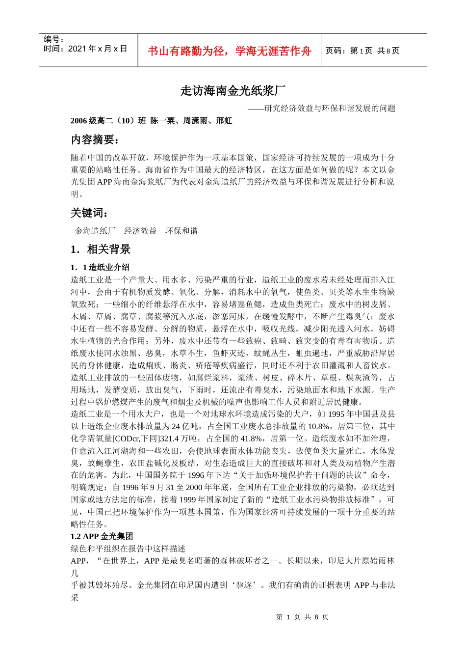 走访海南金光纸浆厂_第1页