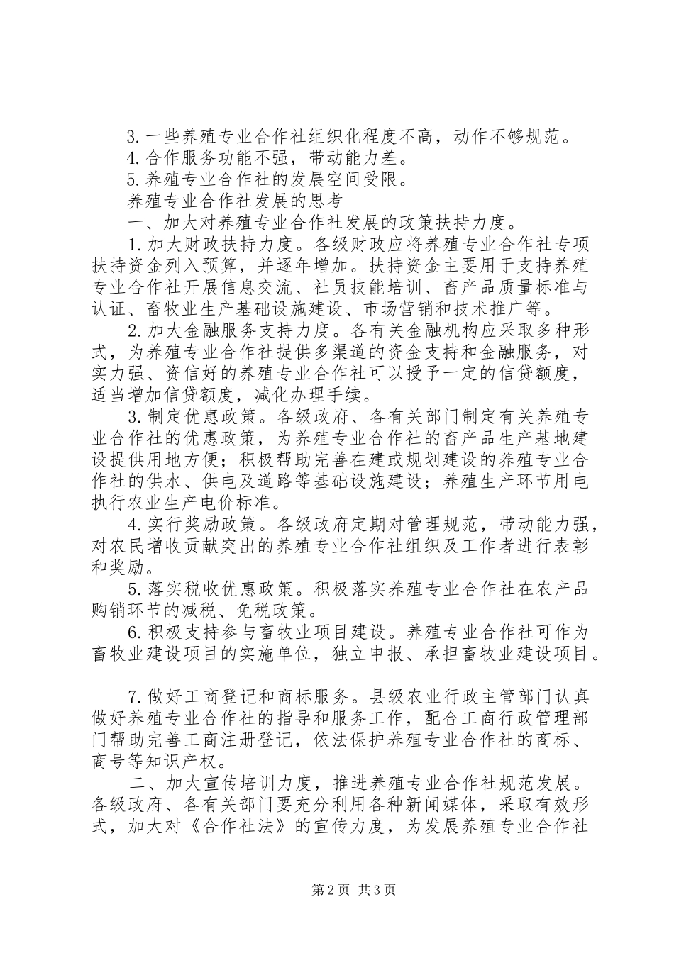 XX养殖专业合作社可行性报告_第2页