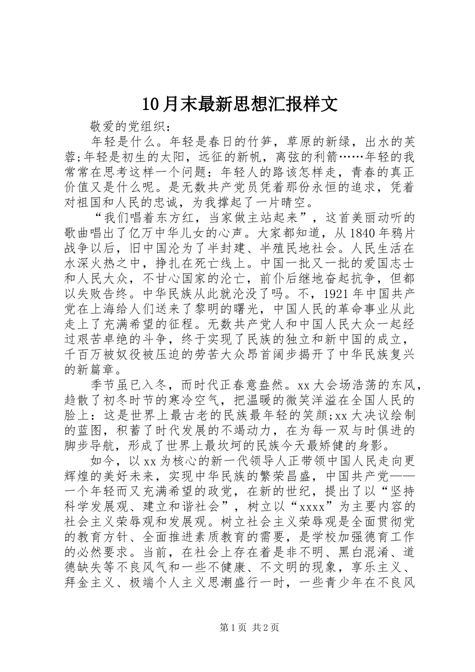 10月末最新思想汇报样文_第1页
