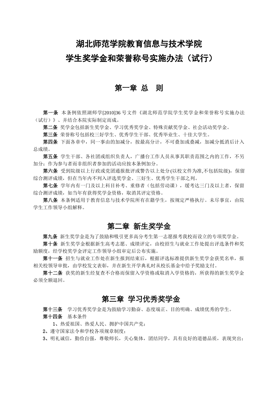教育信息与技术学院学生奖学金和荣誉称号实施办法(试行)(2010.09)_第1页
