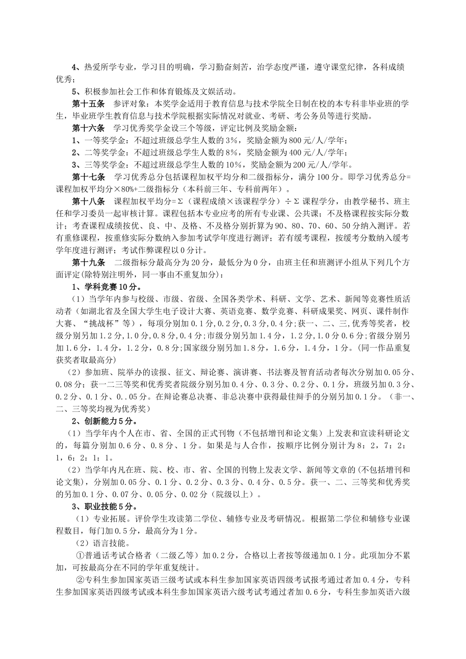 教育信息与技术学院学生奖学金和荣誉称号实施办法(试行)(2010.09)_第2页