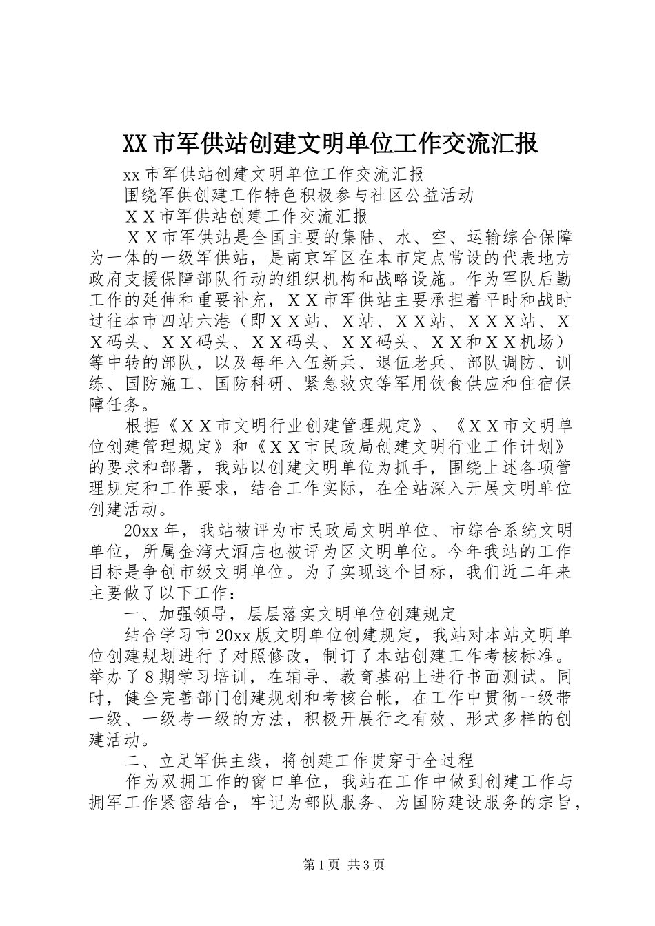 XX市军供站创建文明单位工作交流汇报_第1页