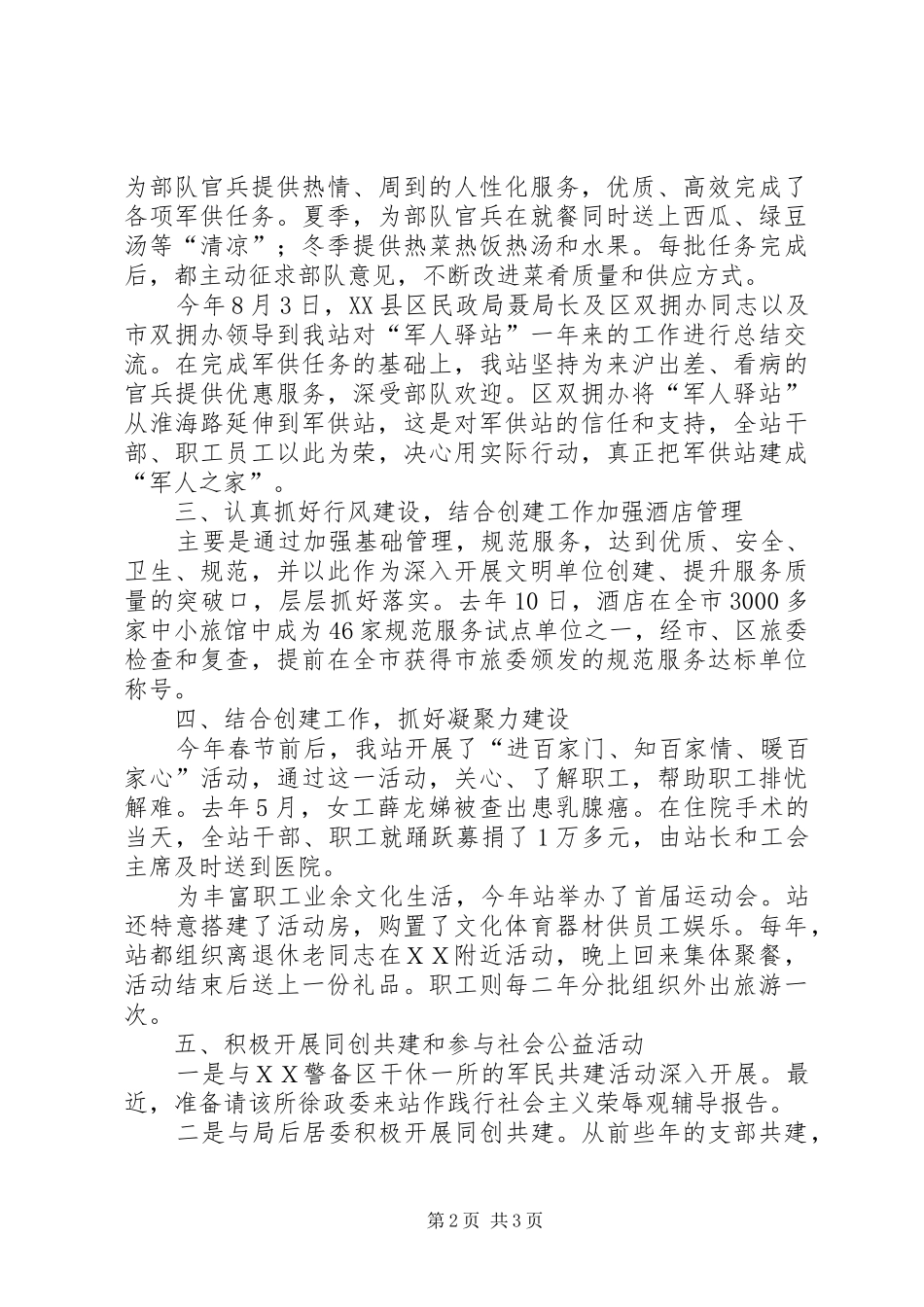 XX市军供站创建文明单位工作交流汇报_第2页
