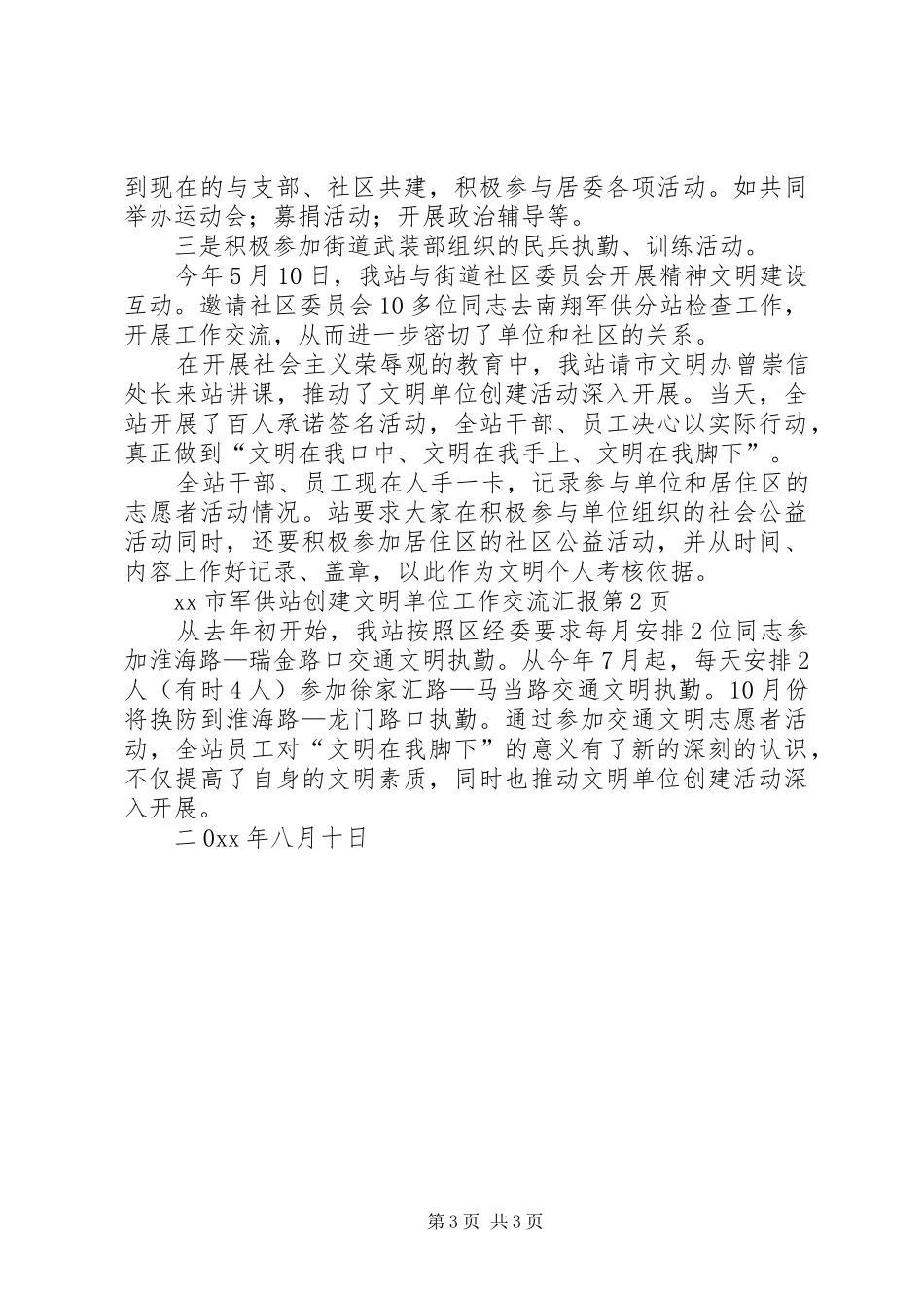 XX市军供站创建文明单位工作交流汇报_第3页
