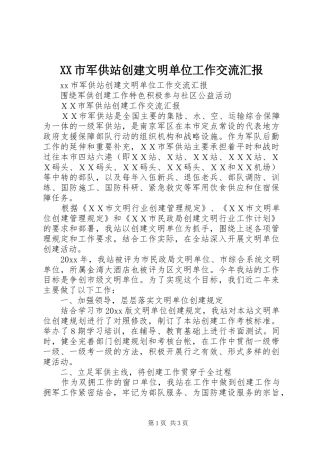 XX市军供站创建文明单位工作交流汇报