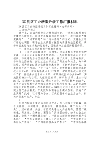 XX县区工业转型升级工作汇报材料