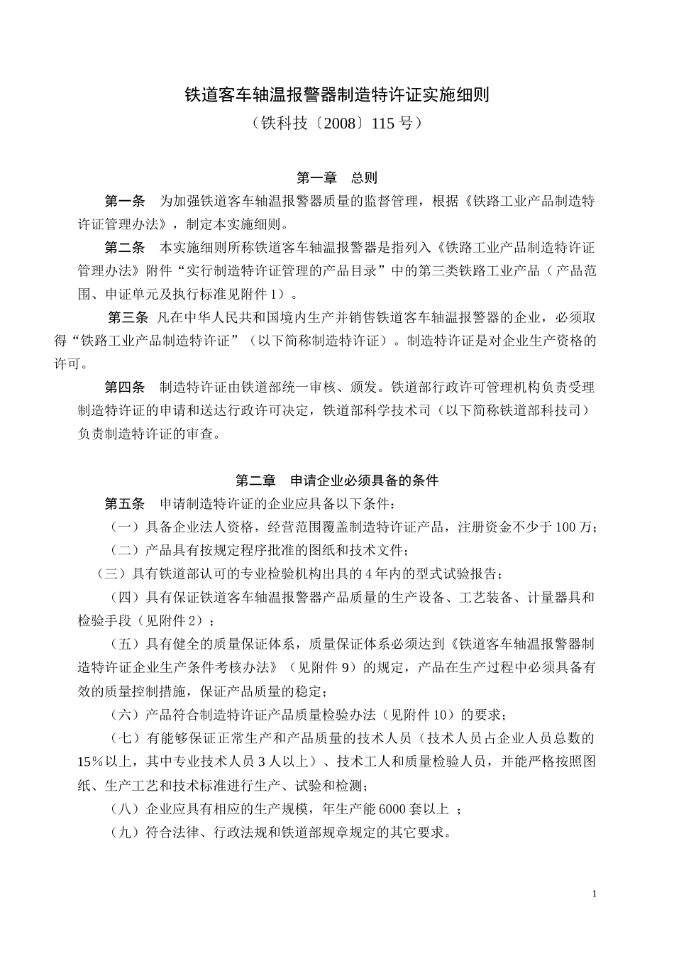 铁道客车轴温报警器制造特许证实施细则_第1页