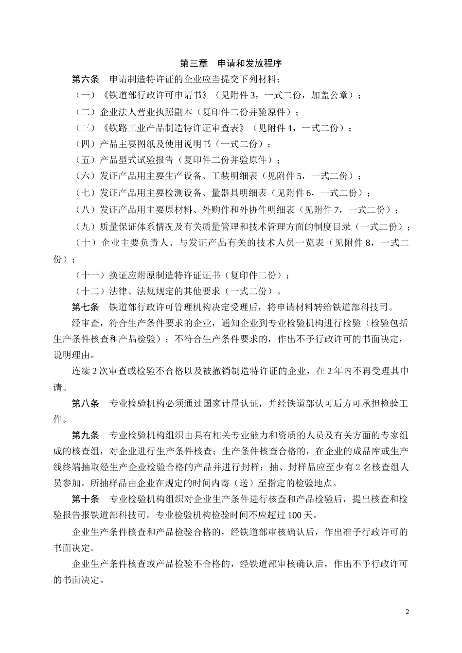 铁道客车轴温报警器制造特许证实施细则_第2页