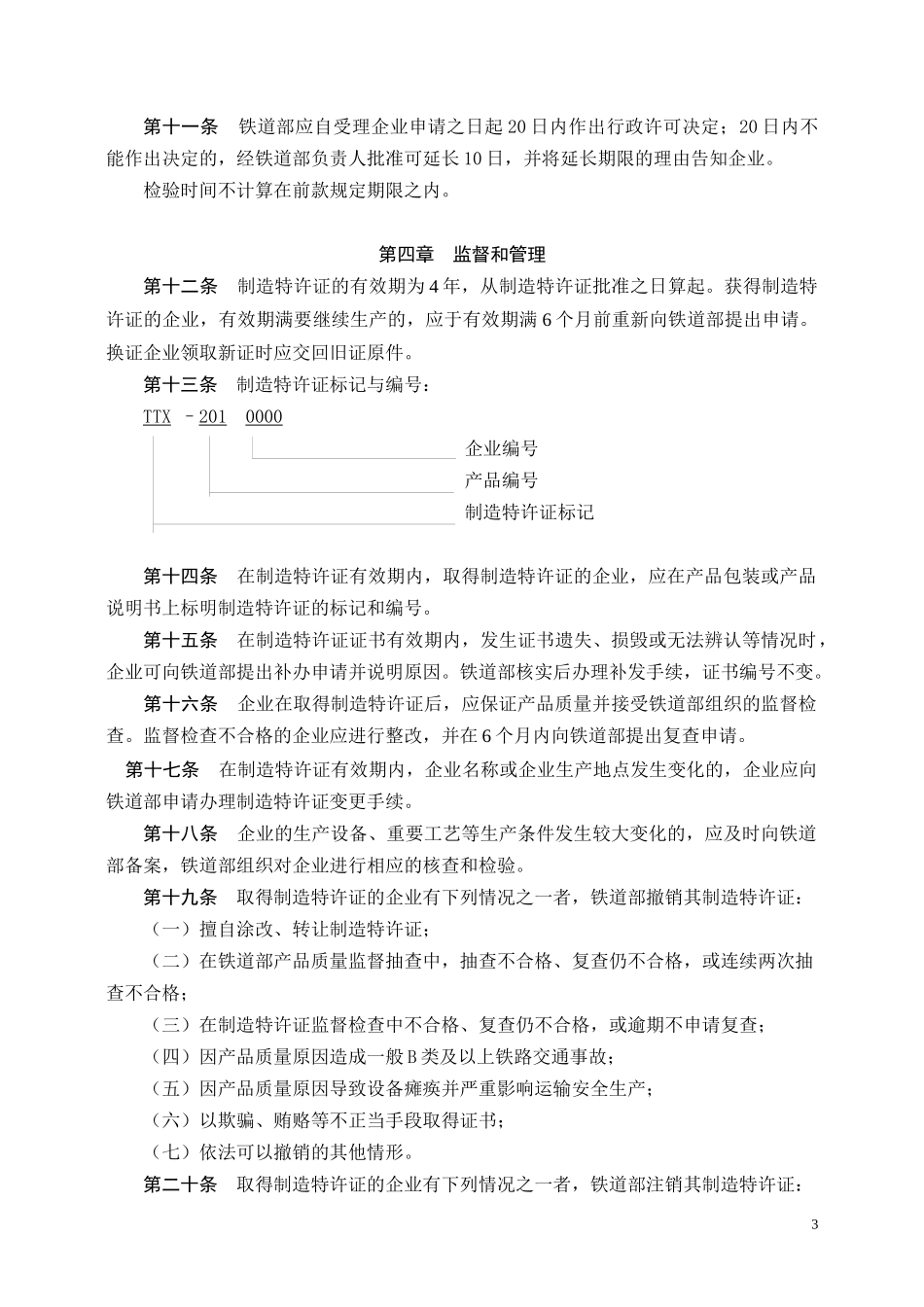 铁道客车轴温报警器制造特许证实施细则_第3页