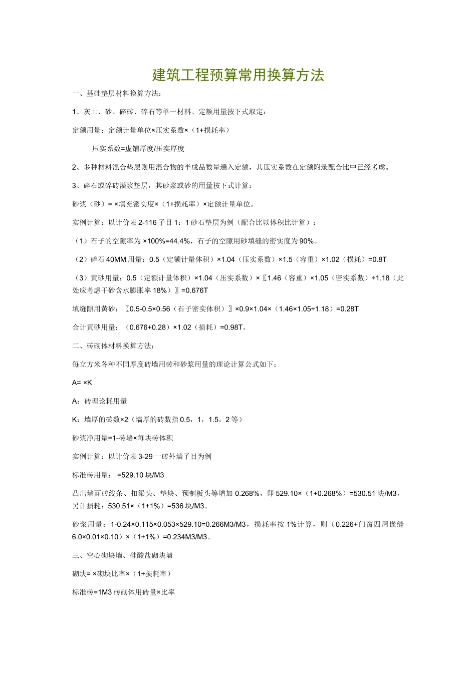 建筑工程预算常用换算方法___建筑工程主要工程量计算规则及公式_第1页
