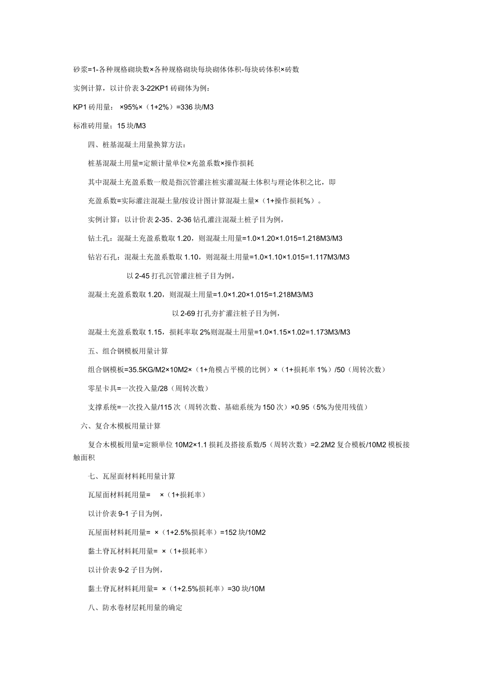 建筑工程预算常用换算方法___建筑工程主要工程量计算规则及公式_第2页