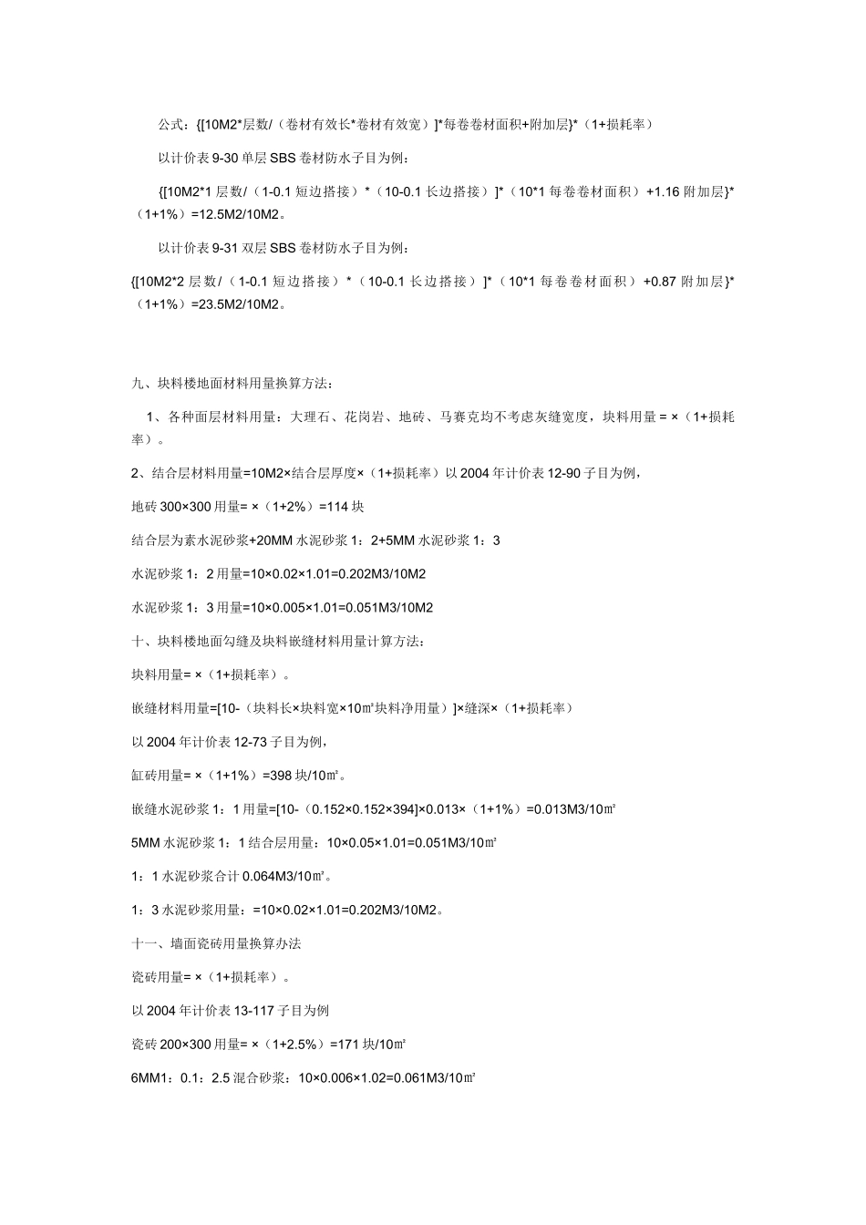 建筑工程预算常用换算方法___建筑工程主要工程量计算规则及公式_第3页