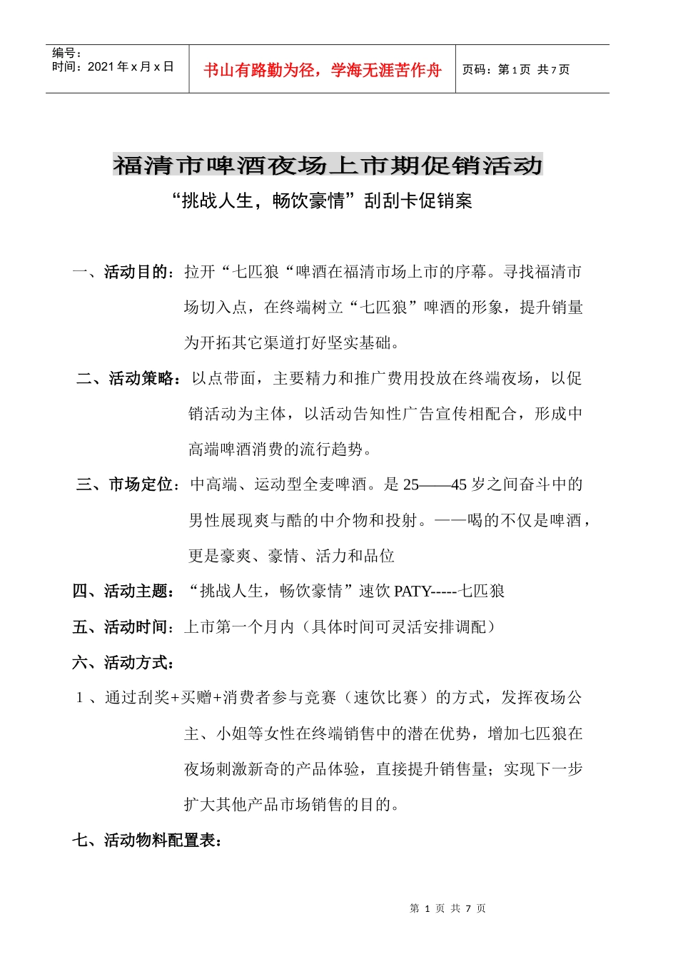 福清市啤酒夜场促销活动执行方案_第1页