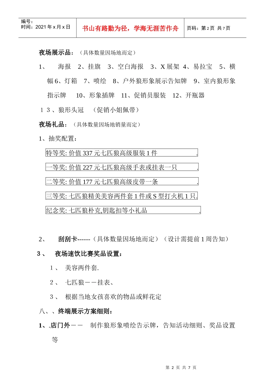 福清市啤酒夜场促销活动执行方案_第2页