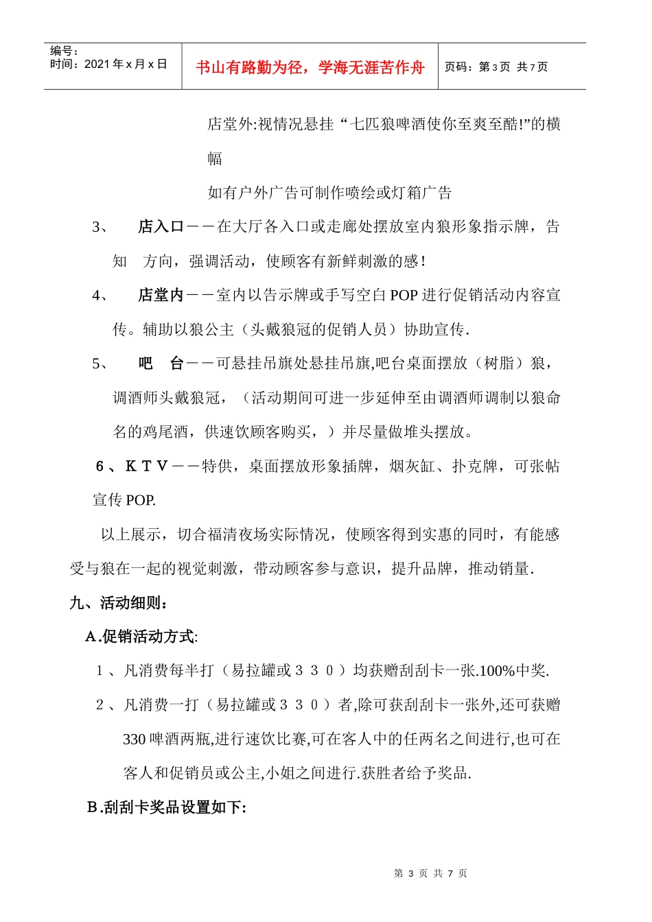 福清市啤酒夜场促销活动执行方案_第3页