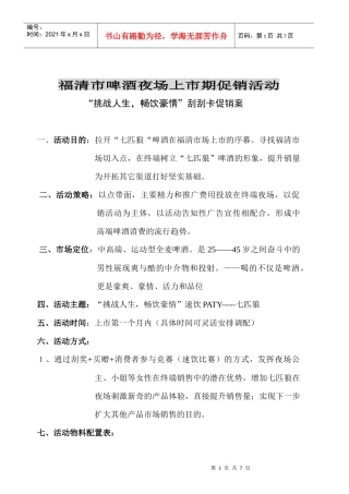 福清市啤酒夜场促销活动执行方案