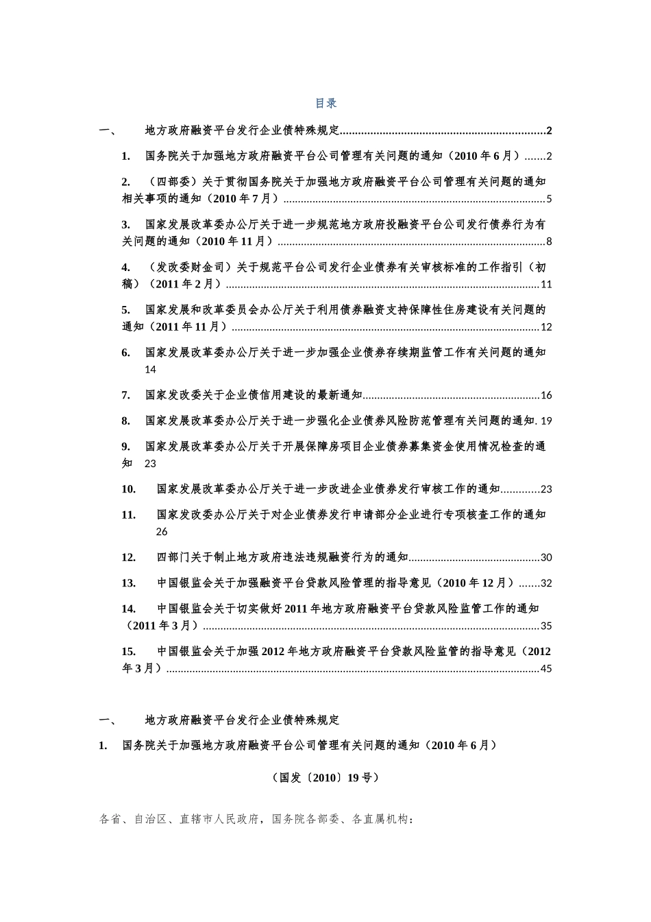 企业债和地方融资平台相关法律法规整理_第1页