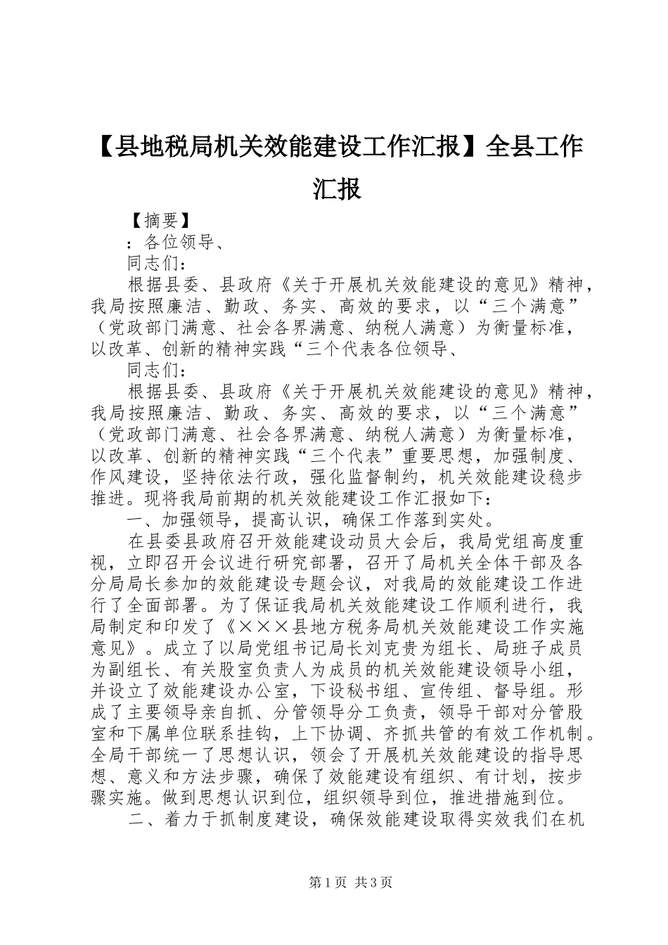 【县地税局机关效能建设工作汇报】全县工作汇报_第1页