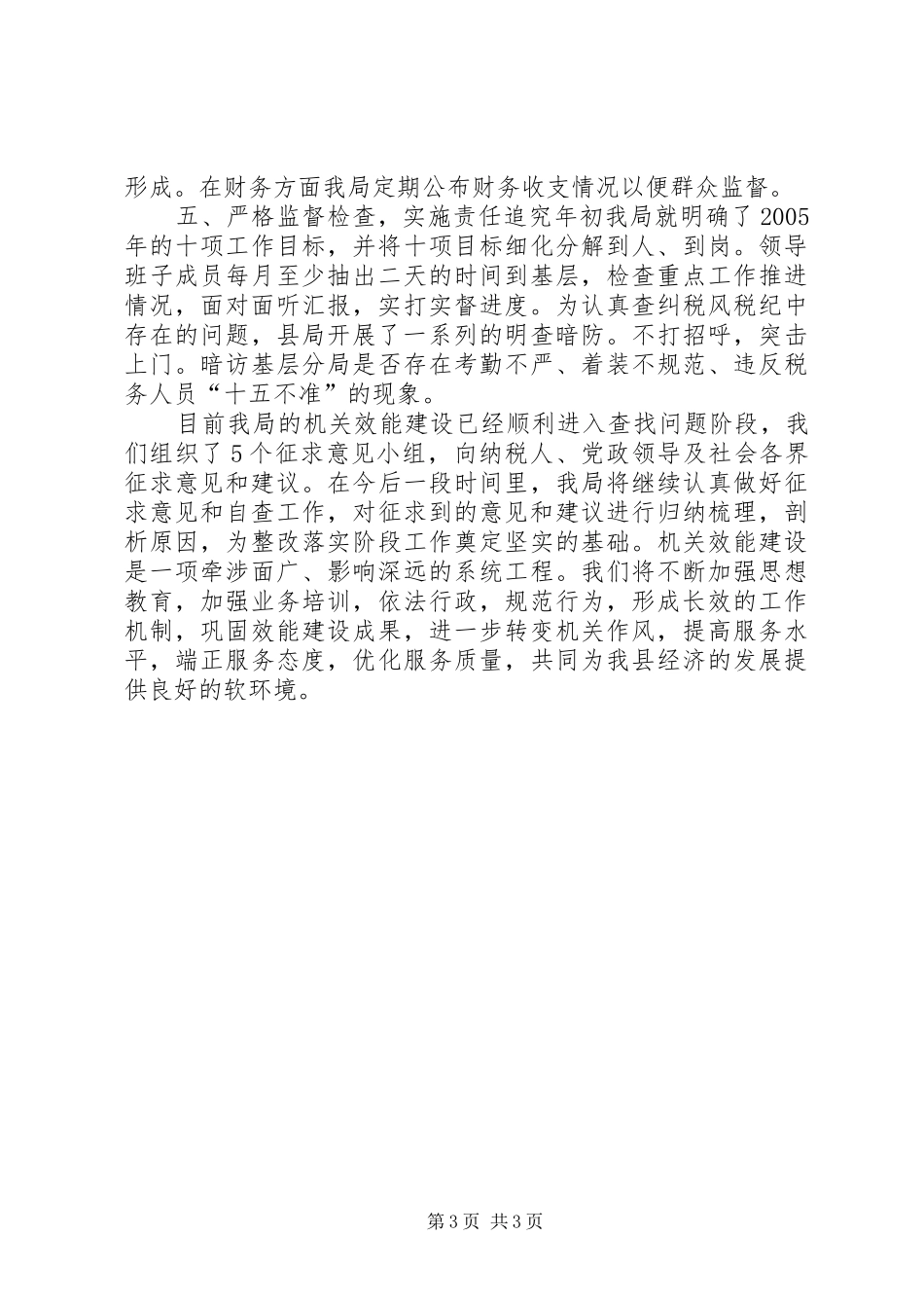 【县地税局机关效能建设工作汇报】全县工作汇报_第3页