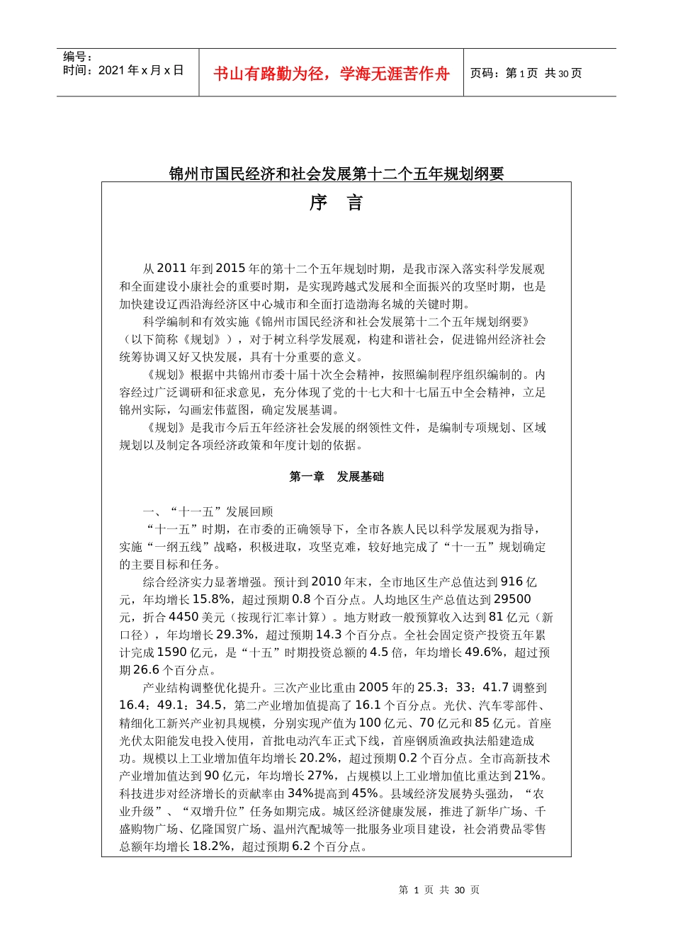 锦州市国民经济和社会发展第十二个五年规划纲要_第1页