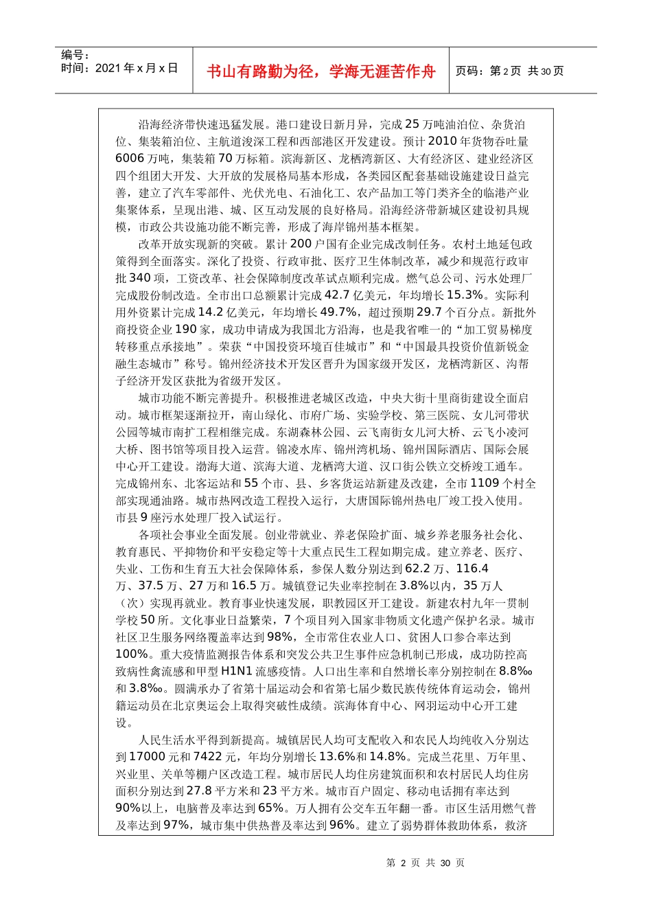 锦州市国民经济和社会发展第十二个五年规划纲要_第2页