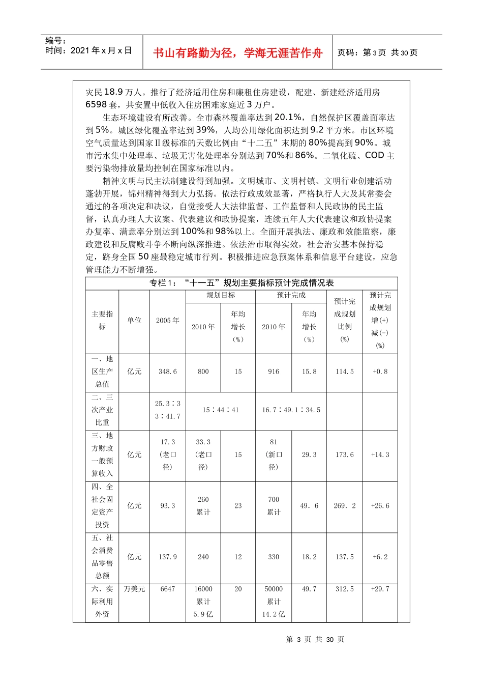锦州市国民经济和社会发展第十二个五年规划纲要_第3页