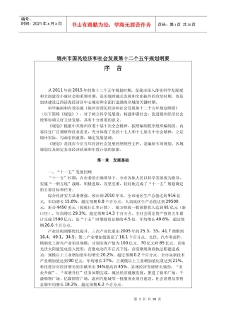 锦州市国民经济和社会发展第十二个五年规划纲要