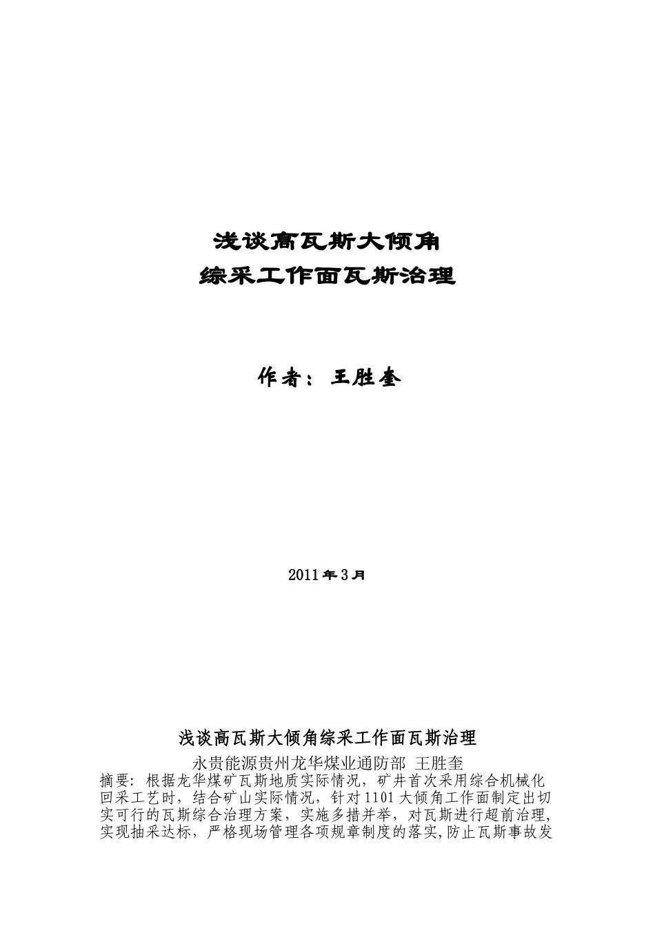 浅谈高瓦斯大倾角综采工作面瓦斯治理无英语_第1页