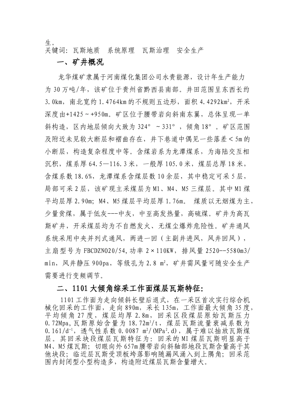 浅谈高瓦斯大倾角综采工作面瓦斯治理无英语_第2页