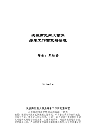 浅谈高瓦斯大倾角综采工作面瓦斯治理无英语