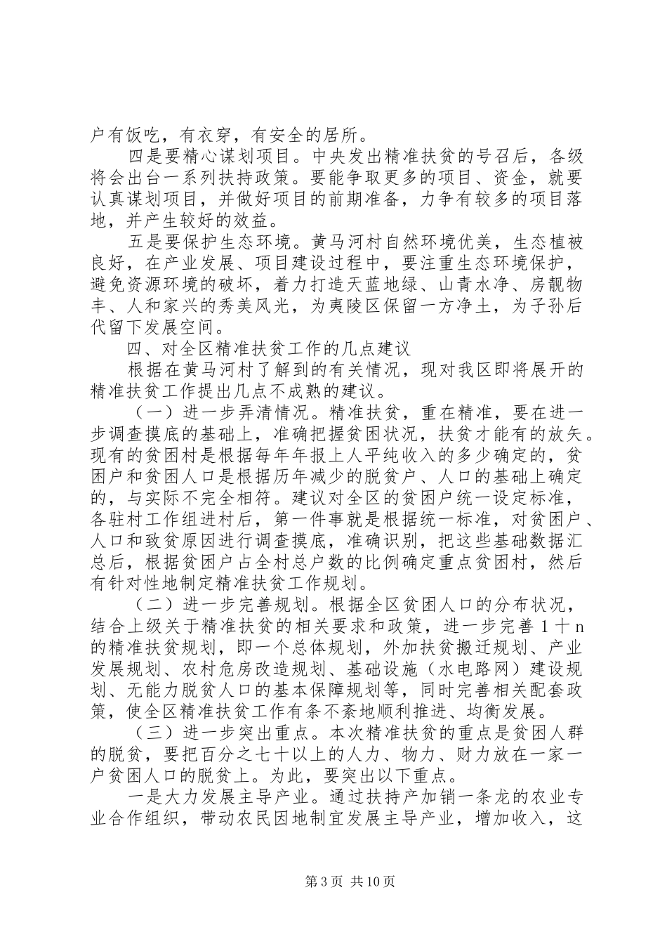 村级精准扶贫调研报告_第3页