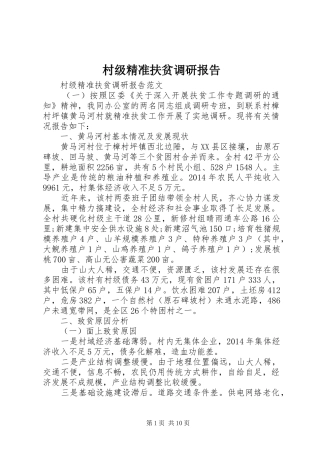 村级精准扶贫调研报告