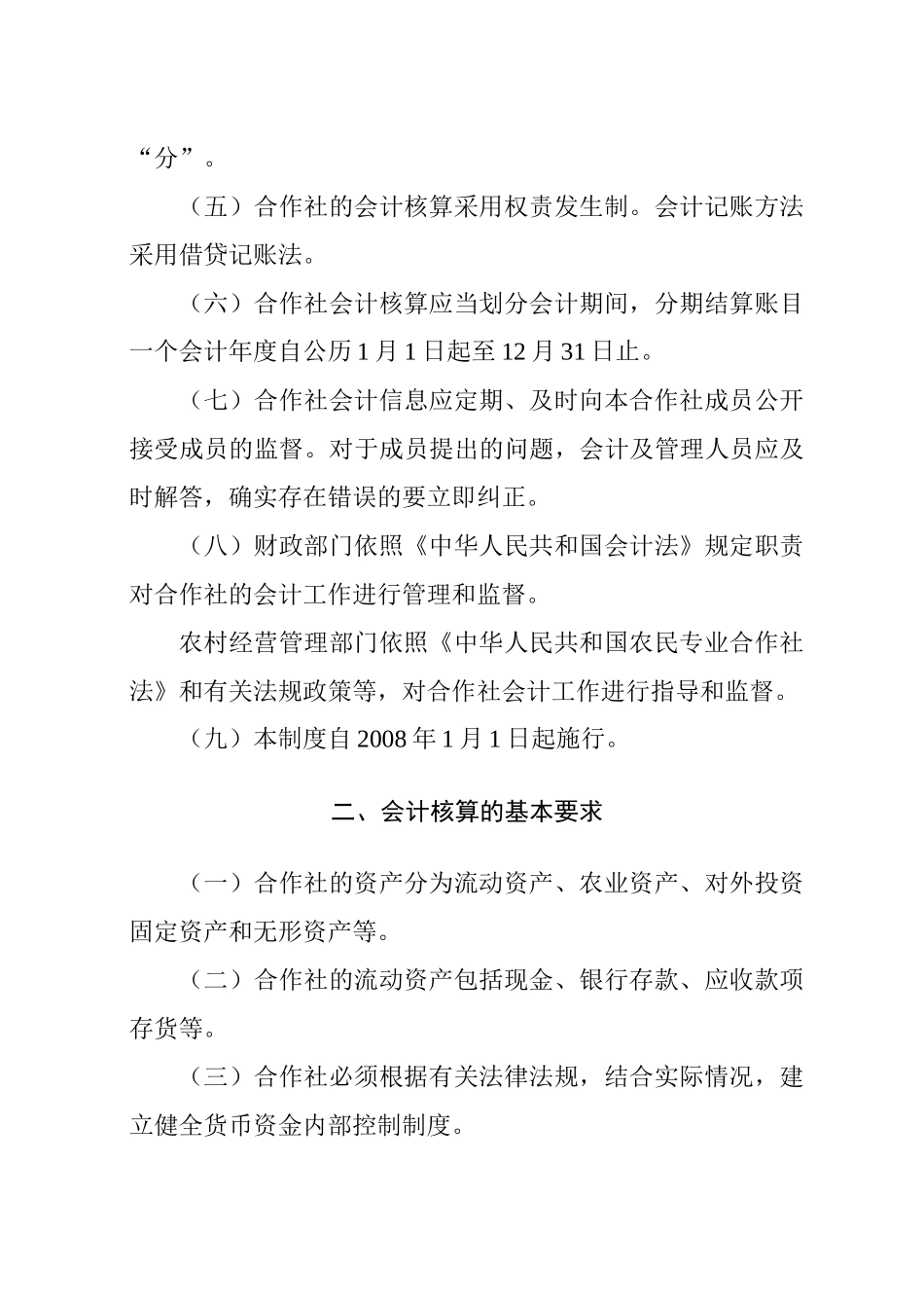 农民专业合作社财务会计制度(试行)--中国农民专业合作社网_第2页