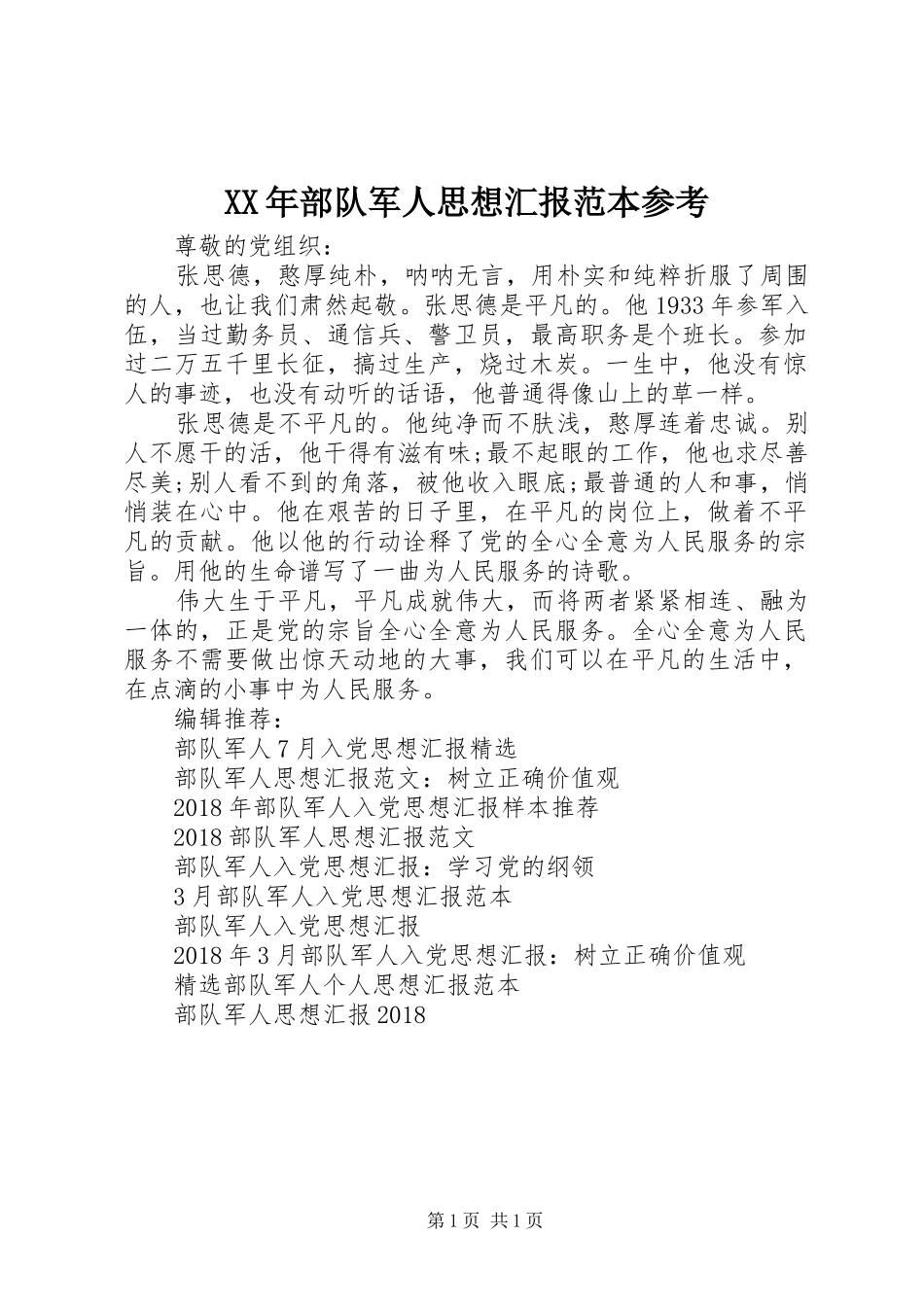 XX年部队军人思想汇报范本参考_第1页