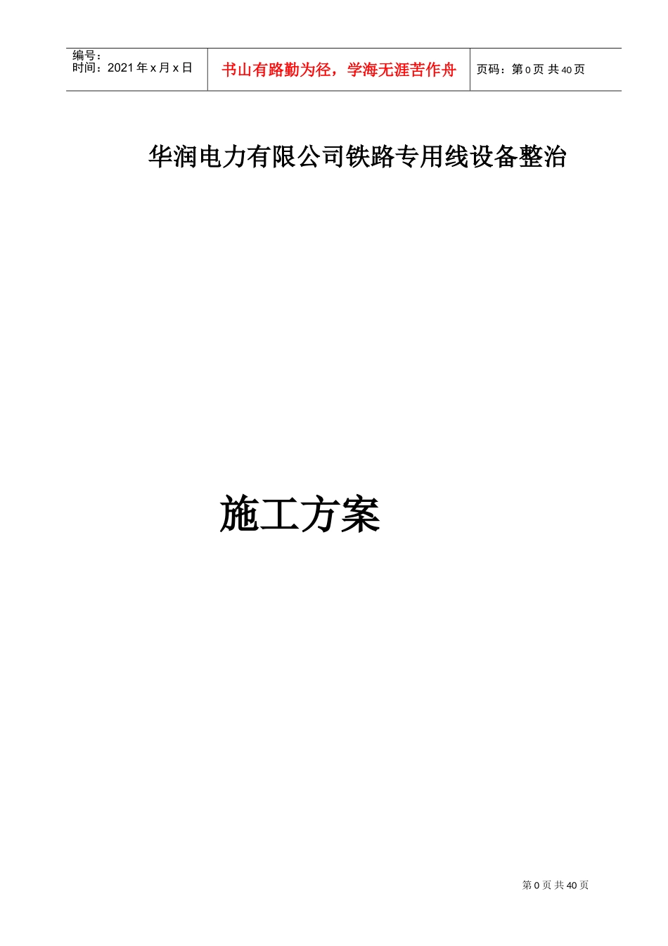 铁路专用线施工方案(DOC51页)_第1页