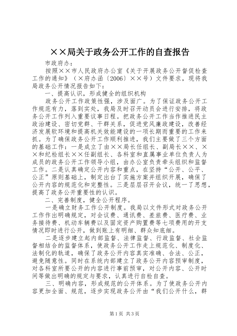 ××局关于政务公开工作的自查报告_第1页