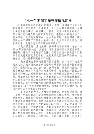 “七一”期间工作开展情况汇报