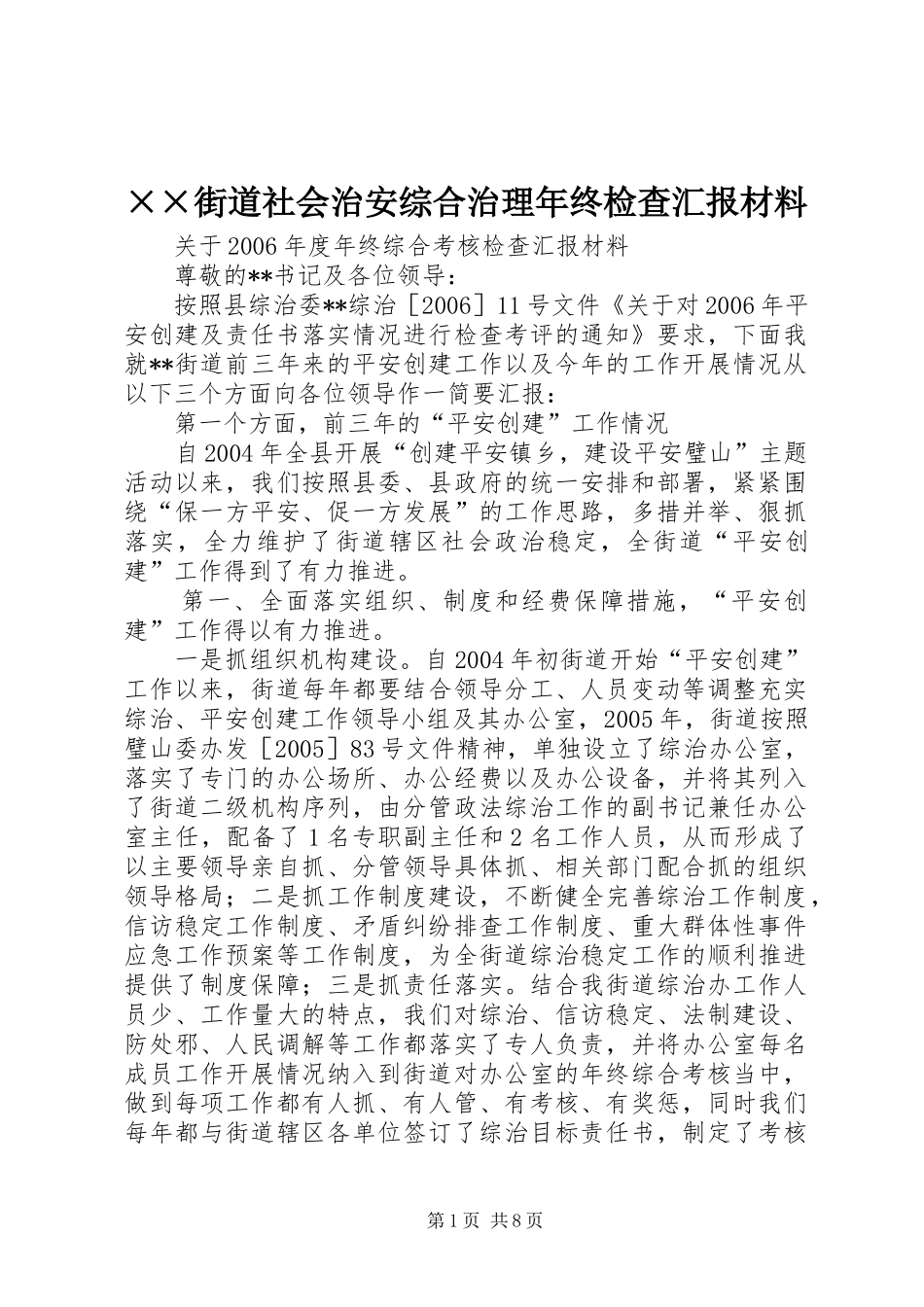 ××街道社会治安综合治理年终检查汇报材料_第1页