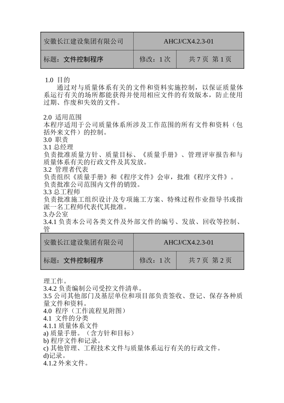 某某集团文件控制程序概述_第1页