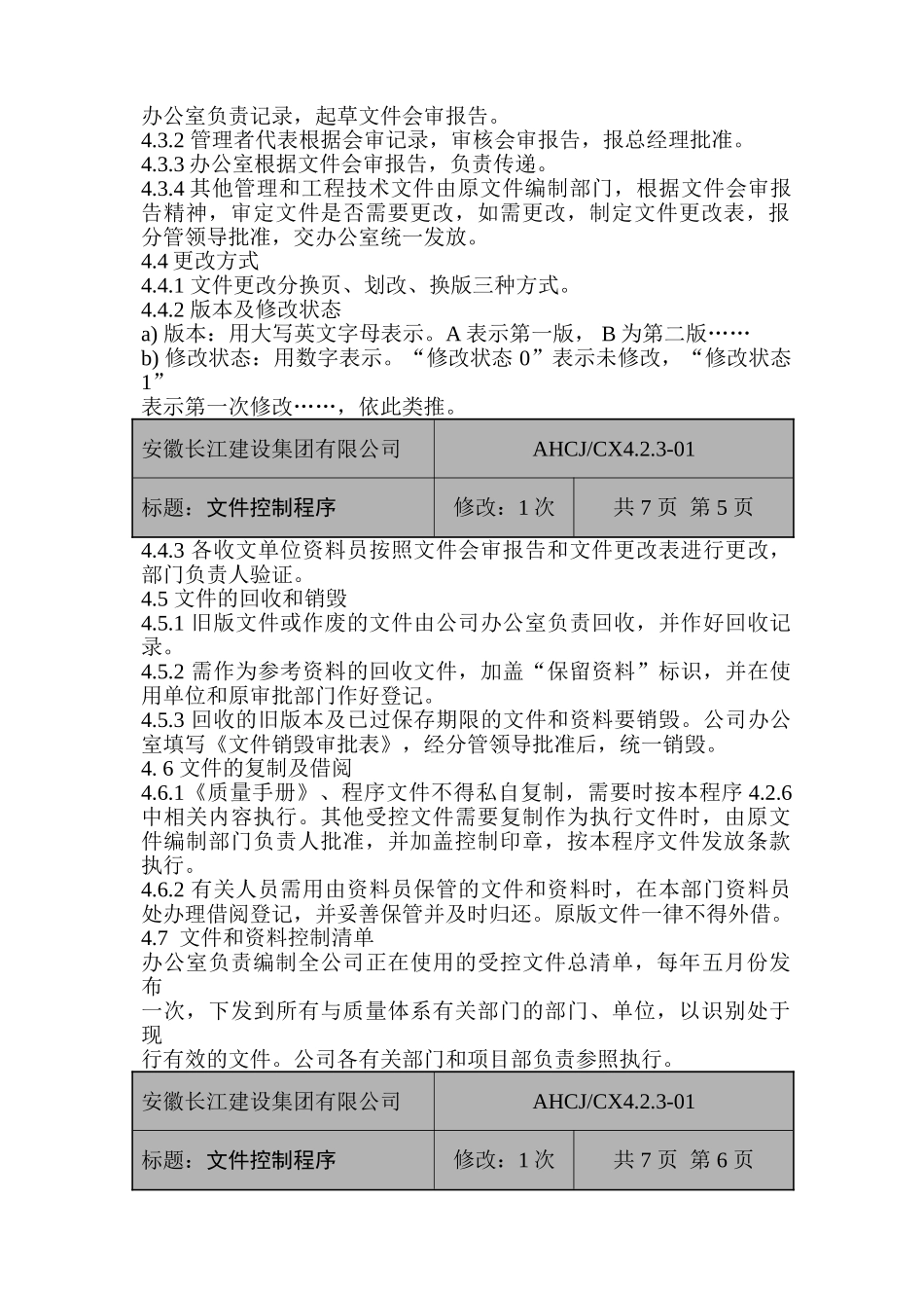 某某集团文件控制程序概述_第3页