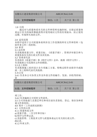 某某集团文件控制程序概述
