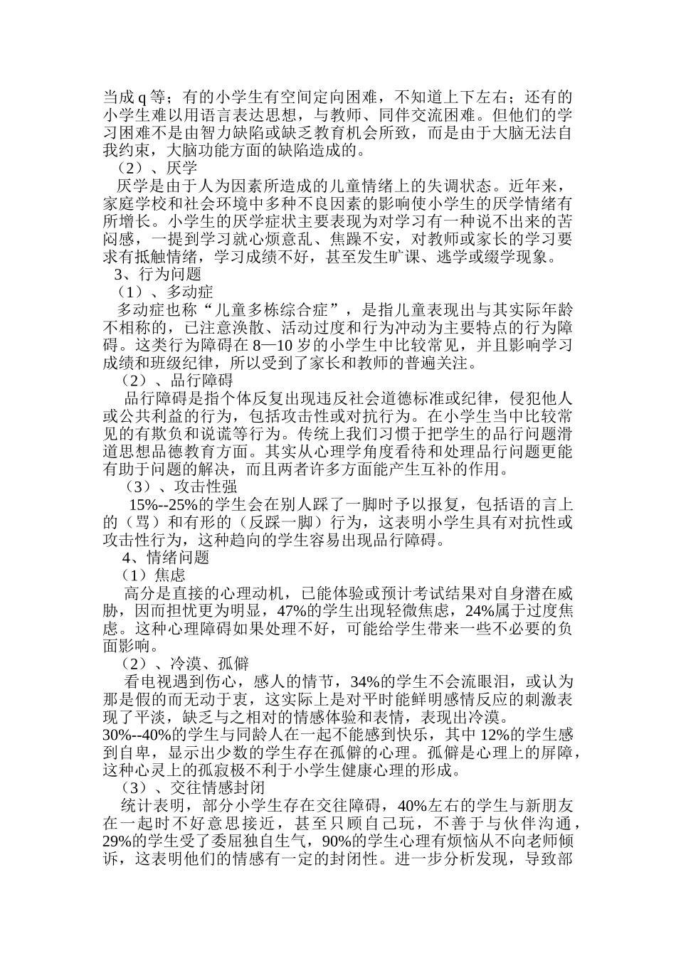 农村小学生常见心理问题的成因及矫1_第3页