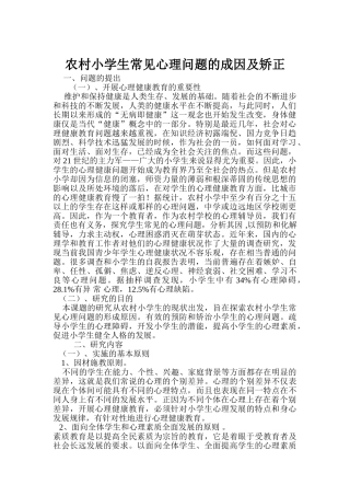 农村小学生常见心理问题的成因及矫1