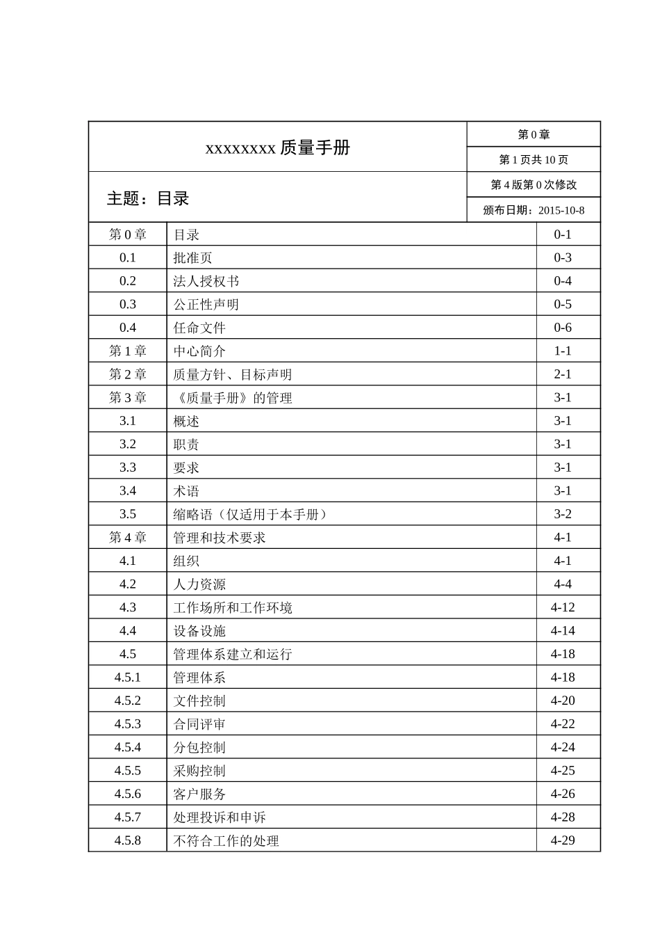 检测机构新准则质量手册(XXXX版)_第2页