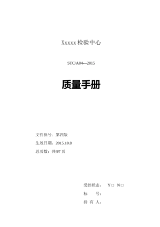 检测机构新准则质量手册(XXXX版)