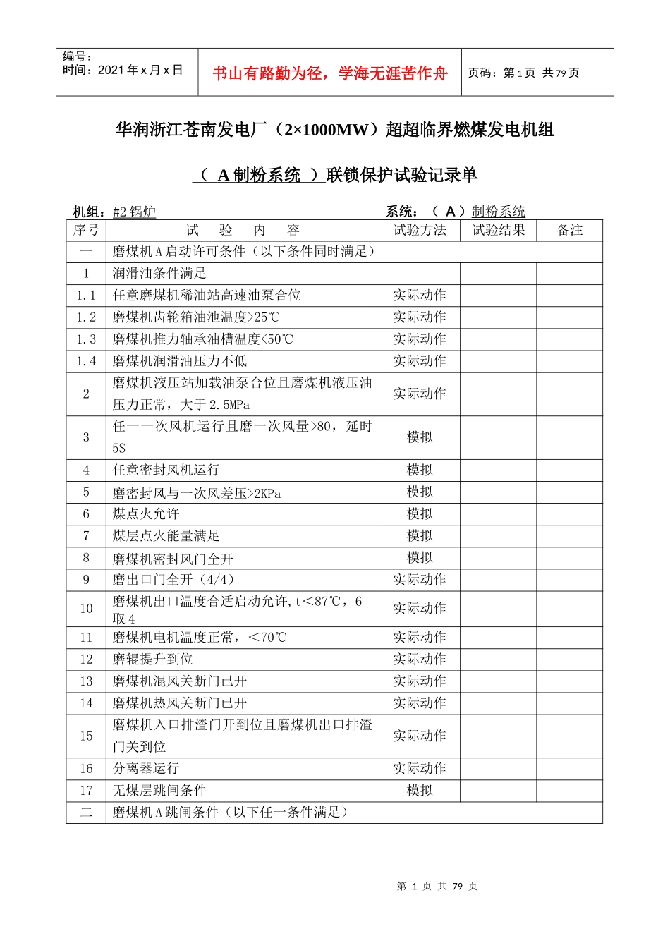 电力有限公司机炉侧逻辑保护试验单培训资料_第1页