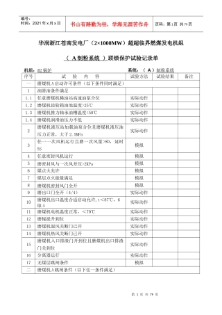 电力有限公司机炉侧逻辑保护试验单培训资料