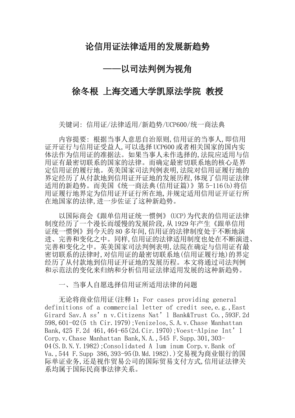 论信用证法律适用的发展新趋势_第1页